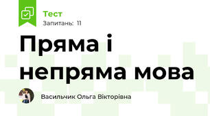 Пряма і непряма мова 