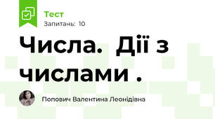 Числа.  Дії з числами . 