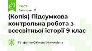 (Копія) Підсумкова контрольна робота з всесвітньої історії 9 клас