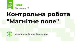 Контрольна робота "Магнітне поле"