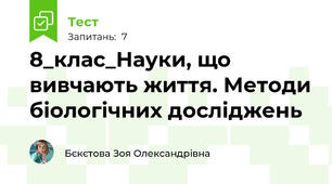 8_клас_Науки, що вивчають життя. Методи біологічних досліджень