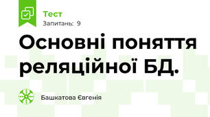 Основні поняття реляційної БД.