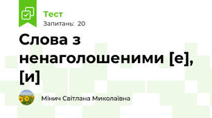 Слова з ненаголошеними [е], [и]
