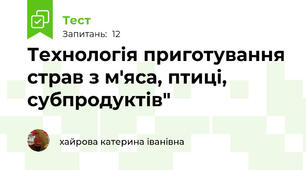 Технологія приготування страв з м'яса, птиці, субпродуктів"