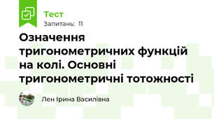Означення тригонометричних функцій на колі. Основні тригонометричні тотожності