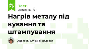 Нагрів металу під кування та штампування