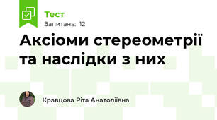 Аксіоми стереометрії та наслідки з них