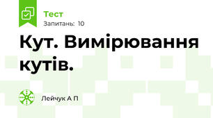 Кут. Вимірювання кутів.