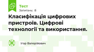 Класифікація цифрових пристроїв. Цифрові технології та використання.