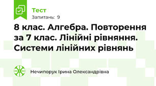 8 клас. Алгебра. Повторення за 7 клас. Лінійні рівняння. Системи лінійних рівнянь