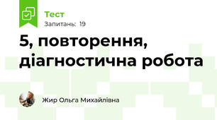 5, повторення, діагностична робота