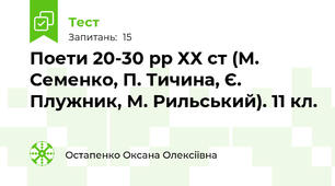 Поети 20-30 рр ХХ ст (М. Семенко, П. Тичина, Є. Плужник, М. Рильський). 11 кл.