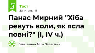 Панас Мирний "Хіба ревуть воли, як ясла повні?" (І, IV ч.)