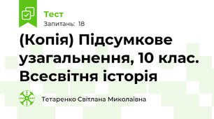 (Копія) Підсумкове узагальнення, 10 клас. Всесвітня історія