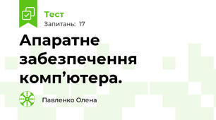 Апаратне забезпечення комп’ютера.