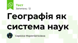 Географія як система наук
