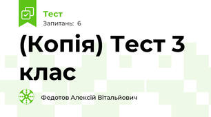 (Копія) Тест 3 клас