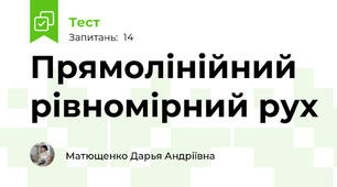  Прямолінійний рівномірний рух