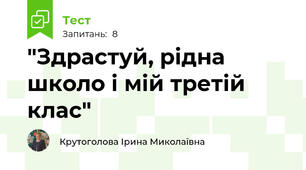 "Здрастуй, рідна школо і мій третій клас"