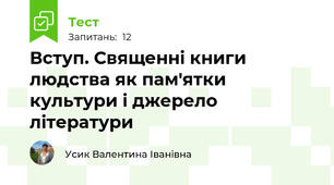 Вступ. Священні книги людства як пам'ятки культури і джерело літератури