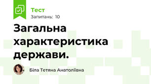 Загальна характеристика держави.