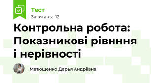 Контрольна робота: Показникові рівнння і нерівності