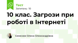 10 клас. Загрози при роботі в Інтернеті