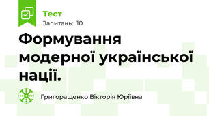 Формування  модерної української нації.