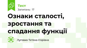 Ознаки сталості, зростання та спадання функції