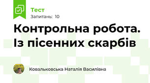 Контрольна робота. Із пісенних скарбів