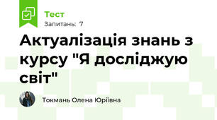 Актуалізація знань з курсу "Я досліджую світ"