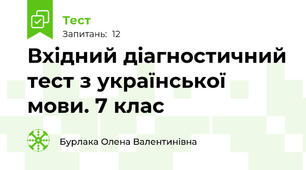 Вхідний діагностичний тест з української мови. 7 клас