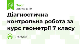 Діагностична контрольна робота за курс геометрії 7 класу