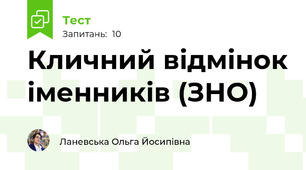 Кличний відмінок іменників (ЗНО)