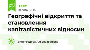  Географічні відкриття та становлення капіталістичних відносин