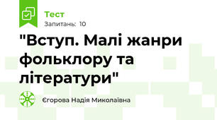  "Вступ. Малі жанри фольклору та літератури"
