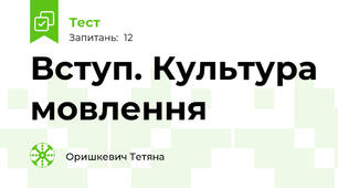 Вступ. Культура мовлення