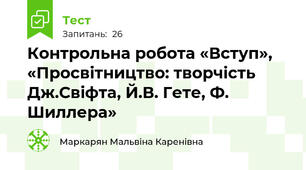 Контрольна робота «Вступ», «Просвітництво: творчість Дж.Свіфта, Й.В. Гете, Ф. Шиллера»