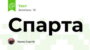 Спарта