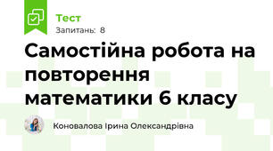 Самостійна робота на повторення математики 6 класу