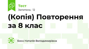 (Копія) Повторення за 8 клас
