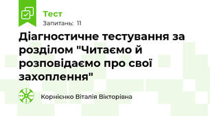 Діагностичне тестування за розділом "Читаємо й розповідаємо про свої захоплення"