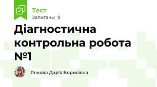 Діагностична контрольна робота №1