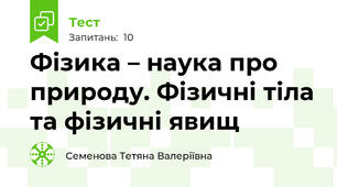 Фізика – наука про природу. Фізичні тіла та фізичні явищ