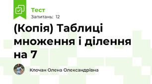 (Копія) Таблиці множення і ділення на 7