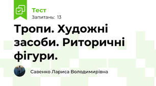    Тропи. Художні засоби. Риторичні фігури.  