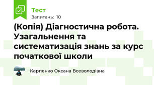 (Копія) Діагностична робота. Узагальнення та систематизація знань за курс початкової школи