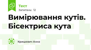 Вимірювання кутів. Бісектриса кута