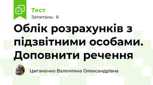 Облік розрахунків з підзвітними особами. Доповнити речення