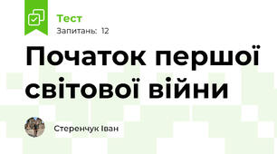 Початок першої світової війни 